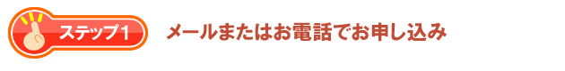 メールまたはお電話でお申込み