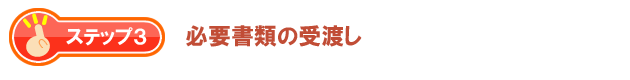 必要書類の受渡し
