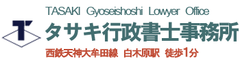 タサキ行政書士事務所
