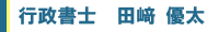行政書士　田﨑優太