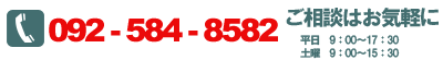 電話・092-584-8582