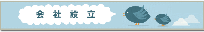 会社設立