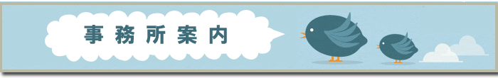 事務所案内