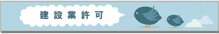 建設業許可