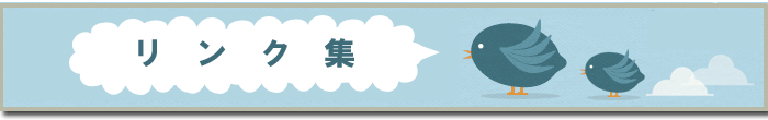 リンク集