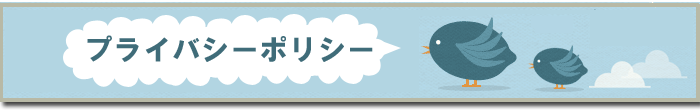 プライバシーポリシー