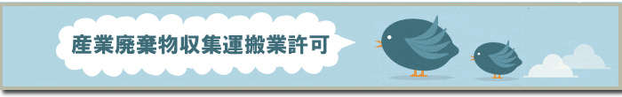 産廃許可