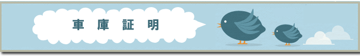 車庫証明