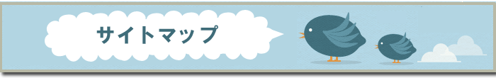 サイトマップ
